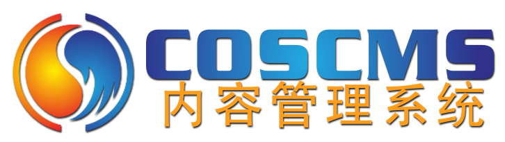 COSCMS内容管理系统